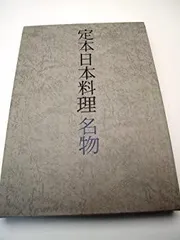 定本日本料理 4冊セット 定本日本料理 4冊セット - メルカリ
