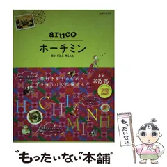 【中古】 地球の歩き方aruco 10 ホーチミン 改訂第4版 / ダイヤモンド・ビッグ社 / ダイヤモンド・ビッグ社
