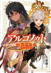 ソフトバンククリエイティブ GA文庫 大森藤ノ アルゴノゥト後章 英雄運命 ダンジョンに出会いを求めるのは間違って