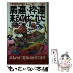 【中古】 馬番連勝ズバリ的中 馬券の摂理を知って馬券革命を生きる/桃園書房/高本公夫 中古】 馬番連勝ズバリ的中 馬券の摂理を知って馬券革命を生きる/