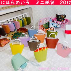 ミニ紙袋　日本の色　10色×2枚　全20枚／ハンドメイド　折り紙　カラーペーパー　エンボス模様　無地　厚手　おしゃれ　上品　ミニトートバッグ　ラッピング　マット　くすみカラー　プチギフト　箸袋類　七夕祭り　敬老の日　ORIGAMI