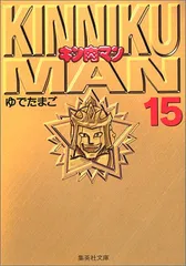 キン肉マン単行本・文庫本（セット売り） 楽天市場】【漫画】【中古】キン肉マン［文庫版］ ＜1〜18巻完結