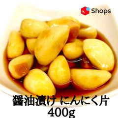 醤油漬  にんにく片   400g　クール便で発送