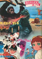 東宝 特撮パンフ キングコング対ゴジラ/アタックNO.1/巨人の星大リーグボール 1970年