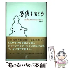 2025年最新】菩薩を生きる 入菩薩行論の人気アイテム - メルカリ 2025年最新】菩薩を生きる 入菩薩行論の人気アイテム - メルカリ