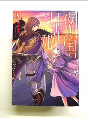 夜伽の国の月光姫3 単行本