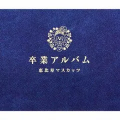 Amazon.co.jp: 卒業アルバム 豪華盤 [2CD+1DVD]: ミュージック