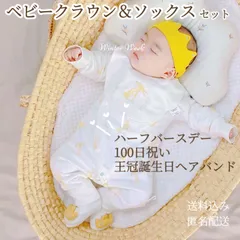 kdh12-2　ベビークラウン ベビーソックスセット 100日祝い ハーフバースデー 王冠 お食い初め 赤ちゃん 誕生日 出産祝い パーティーハット バースデーハット  百日祝い マンスリーフォト   フェアリーハット バースデー冠 winterweek