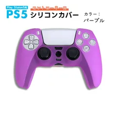 PS5 コントローラー用 シリコンカバー 全14色 DualSence専用 PlayStation5 プレステ5 周辺機器 グリップ 滑り止め 保護ケース 汚れ 軽量 装着したまま充電可　対応機種：PS5コントローラー用　カラー：パープル