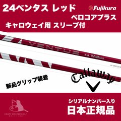 24　ベンタス　レッド　ベロコアプラス  キャロウェイ用  スリーブ付 フジクラシャフト  24 VENTUS RED