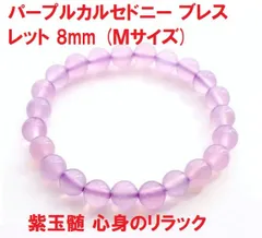 0226174 グレーパープル瑪瑙ブレスレット8ミリ15.5センチ 0226174 グレーパープル瑪瑙ブレスレット8ミリ15.5センチ