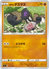 【中古】 ポケモンカードゲーム ガラル デスマス S2 056/096 C 拡張パック 反逆クラッシュ