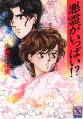 悪霊シリーズ 小野不由美 ティーンズハート 8冊セット しおり付き 悪霊がいっぱい (講談社X文庫 106-4 ティーンズハート) | 小野