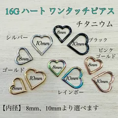 16G 10mm 1個 ハート ワンタッチピアス チタンピアス トラガス