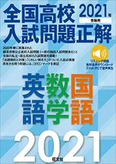 2021年受験用 全国高校入試問題正解 英語・数学・国語
