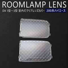 ハイエース 200系 DX 1型 2型 3型 クリアレンズ カバー ルームランプ クリスタルレンズ バン ディーゼル ガソリン KDH211K KDH220K KDH221K KDH225K TRH200K TRH200V TRH211K TRH216K