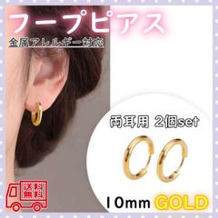 フープ リング ピアス ゴールド ステンレス メンズ レディース 10mm