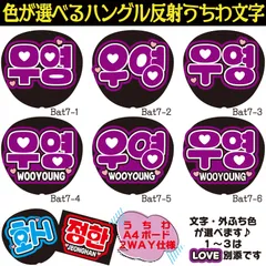 G反射うちわ文字【ウヨンWooYoung】選べるハングル反射名前文字F3Lファンサ文字　ATEEZエイティーズスローガン文字パネル文字連結文字