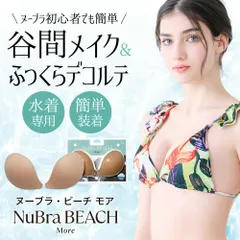 ヌーブラ 水着用 パッド 水着 盛れる ヌーブラビーチ 盛り 即日発送 水着用 パット 水着用ブラ 正規品 シリコンブラパッド ヌーブラ・ビーチ モアのサムネイル