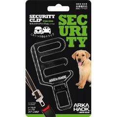 セキュリティクリップ　犬用シートベルト