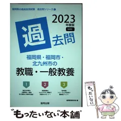 2025年最新】教員採用試験 福岡県 過去問の人気アイテム - メルカリ