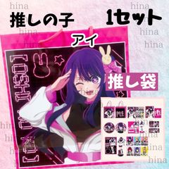 抜き取りなし］推しの子 アイ 推し袋 ドンキ 2025年 福袋