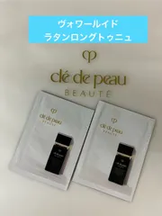 クレドポーボーテ　ヴォワールイドラタンロングトゥニュ　サンプル　プレメイクアップ　2包