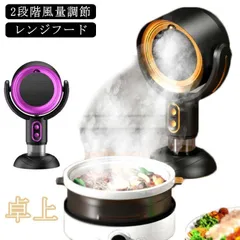 ポータブルレンジフード　airhood　中古品 楽天市場】Airhoodの通販