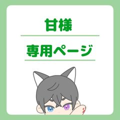甘様専用ページ
