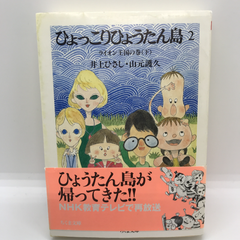 ひょっこりひょうたん島 2 ライオン王国の巻 下　ちくま文庫