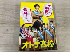 2025年最新】オトナ高校 dvdの人気アイテム - メルカリ
