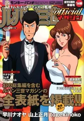 【中古】 ルパン三世ｏｆｆｉｃｉａｌマガジン ’１０秋（魅惑の不二子編）/双葉社/モンキー・パンチ ルパン三世officialマガジン '10秋 (アクションコミックス