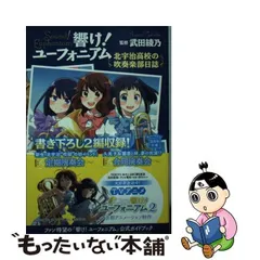 2024年最新】響け ユーフォニアム 北宇治高校の吹奏楽部日誌の人気 