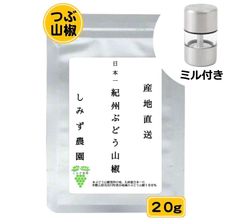 紀州ぶどう山椒（つぶ山椒【ミニミル付き】）２０ｇ　和歌山　山椒　粒
