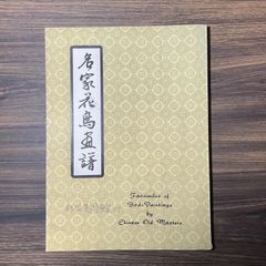 名家花鳥薯譜　香港南山出版社出版　秋田美術館開催時書譜　和本　花鳥風月　水墨画　和風　中国画　墨絵