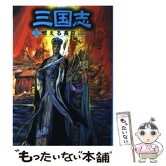 2024年最新】三国志 ポプラ社の人気アイテム - メルカリ