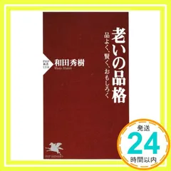 【中古】 老いの品格/大和書房/松永伍一 中古】 老いの品格/大和書房/松永伍一 老いの品格 | 松永 伍一