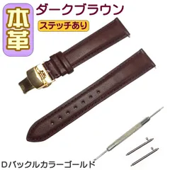 時計ベルト 本革 無地 Ｄバックル ダークブラウン/ゴールド バネ棒交換工具付