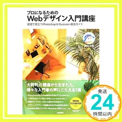 プロになるためのWebデザイン入門講座 実践で役立つPhotoshop&Illustrator徹底ガイド 庄崎 大祐_03