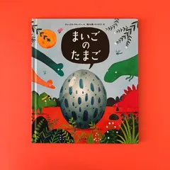 【未使用に近い】まいごのたまご まいごのたまご | アレックス・ラティマー,アレックス