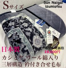 新品！日本製　カシミヤ.羊毛綿入り衿付きマイヤー合わせ毛布　シングルＳ