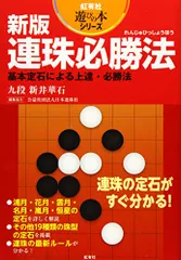 連珠必勝法 坂田浩一著 高橋書店