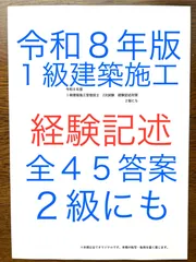 令和8年版 1級建築施工管理技士 経験記述教材 経験記述・新試験対応参考書 過去問11年間分 全45答案 内装仕上工事含む 全てオリジナル 短期学習で合格圏へ