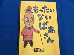 もったいないばあさん - メルカリ