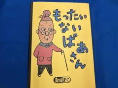 2025年最新】もったいないばあさんの人気アイテム - メルカリ