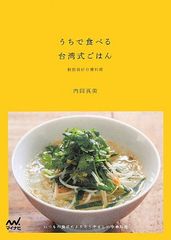 【中古】うちで食べる台湾式ごはん ~いつもの食卓によりそうやさしい中華料理~