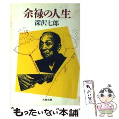 2023年最新】深沢七郎の人気アイテム - メルカリ