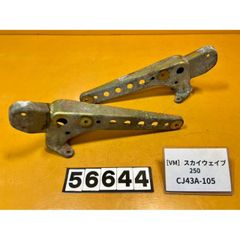 [VM 56644]@スズキ SUZUKI スカイウェイブ250 SKYWAVE CJ43A-105 ステップ　ステー　フレーム