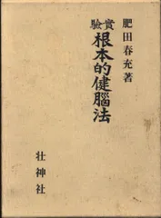 美品　活力増進強圧微動術　肥田春充 著 肥田春充 Amazon.co.jp: 活力増進強圧微動術 : 肥田春充: 本