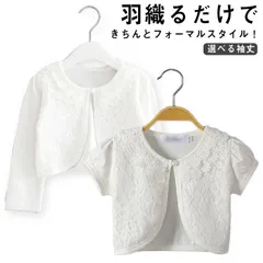 子供 ボレロ カーディガン レース 女の子 半袖 長袖 フォーマル 選べる袖丈 羽織り コットン お姫様 ガールズ パーティードレス 結婚式 ピアノ発表会 お宮参り ホワイト 春 夏#pdd1450